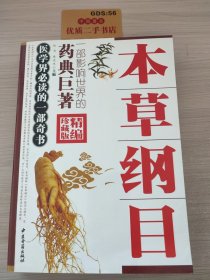 本草纲目（精编珍藏版）