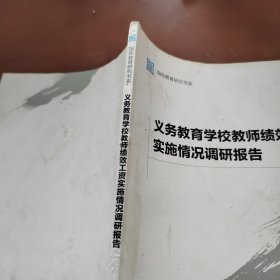 义务教育学校教师绩效工资实施情况调研报告