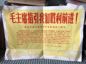 毛主席指引我们胜利前进（纪念中国工农红军长征胜利四十周年，无照片）