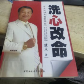 洗心改命
