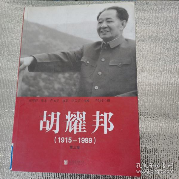 胡耀邦（1915-1989）