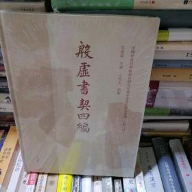 殷墟书契四编(中国社会科学院历史所藏甲骨墨拓珍本丛编（第一辑）)