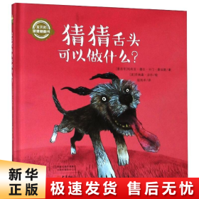 猜猜舌头可以做什么？/宝贝的猜猜翻翻书