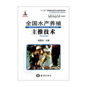 全国水产养殖主推技术/“十二五”国家重点图书出版规划项目