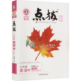 保正版！特高级教师点拨 9年级 英语 上(WY版)9787538384888吉林教育出版社荣德基 编