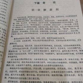 中药函授教材 方剂学