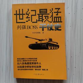 世纪最猛列强boss干仗史：以八卦角度侃军政牛人，以玩家分析扯世纪战争！