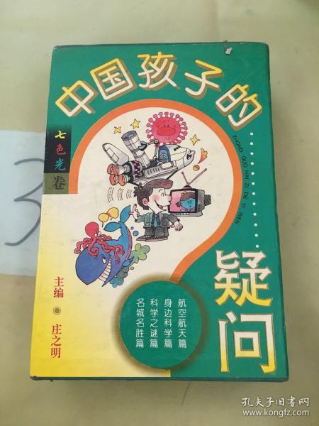 中国孩子的疑问.七色光卷