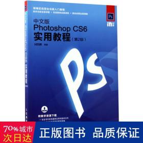 中文版Photoshop CS6实用教程 第2版