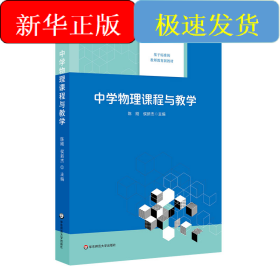 中学物理课程与教学（基于标准的教师教育新教材）