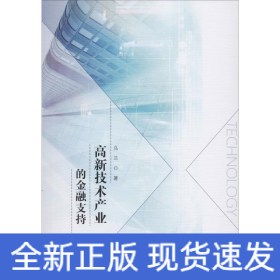 高新技術(shù)產(chǎn)業(yè)的金融支持
