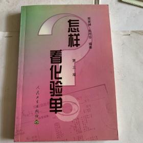 怎样看化验单（第3版）