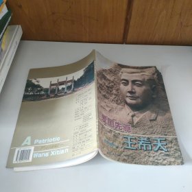 爱国先驱王希天