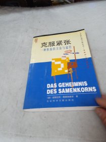 克服紧张：一种积极的方法与途径：克服紧张状态的积极方法与途径