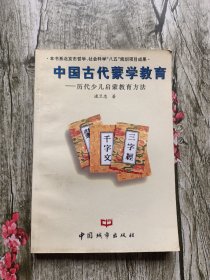 中国古代蒙学教育:历代少儿启蒙教育方法