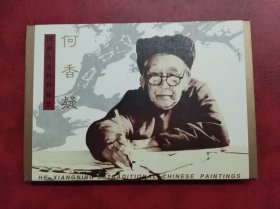 1998-15《 何香凝作品选》邮票 深圳原地极限明信片（含国画明信片9张）