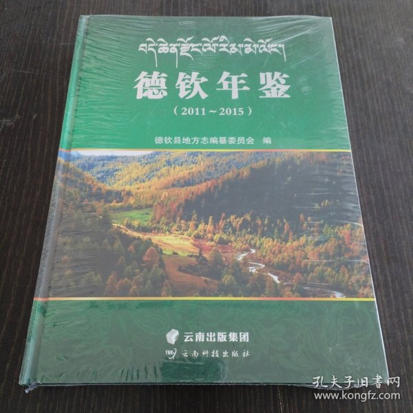德钦年鉴（2011-2015）