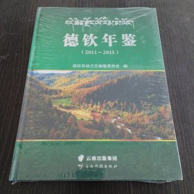 德钦年鉴（2011-2015）