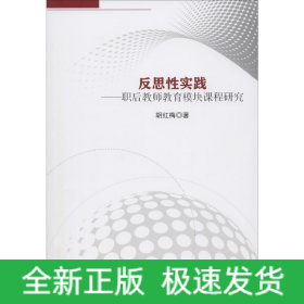 反思性实践——职后教师教育模块课程研究