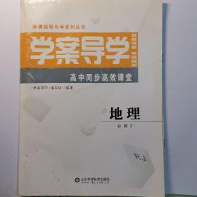 学案导学. 地理. 2 : 必修