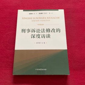 刑事诉讼法修改的深度访谈