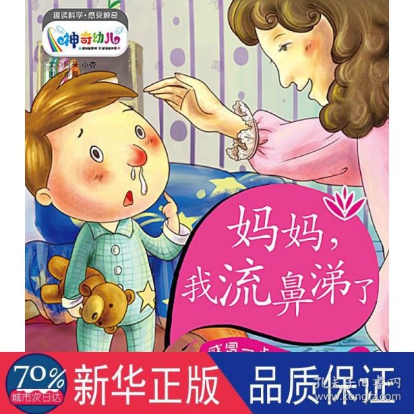 妈妈，我流鼻涕了：感冒一点儿也不可怕