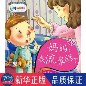 妈妈，我流鼻涕了：感冒一点儿也不可怕