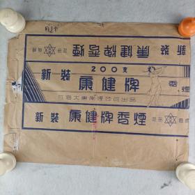 五十年代《康健牌香烟》包装纸/上海大东南烟公司