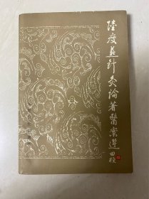 陆瘦燕针灸论著医案选 品好