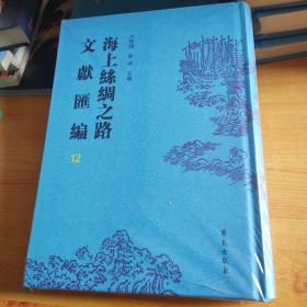 海上丝绸之路文献汇编