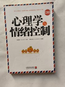 心理学与情绪控制（畅销3版）