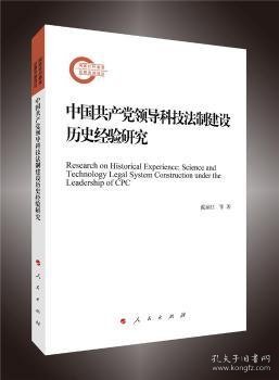 中国共产党领导科技法制建设历史经验研究