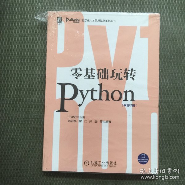 零基础玩转Python