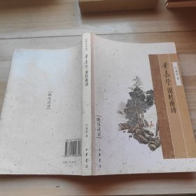 叶嘉莹说杜甫诗：迦陵说诗
