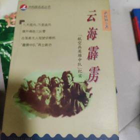 云海霹雳:“航空兵英雄中队”纪实