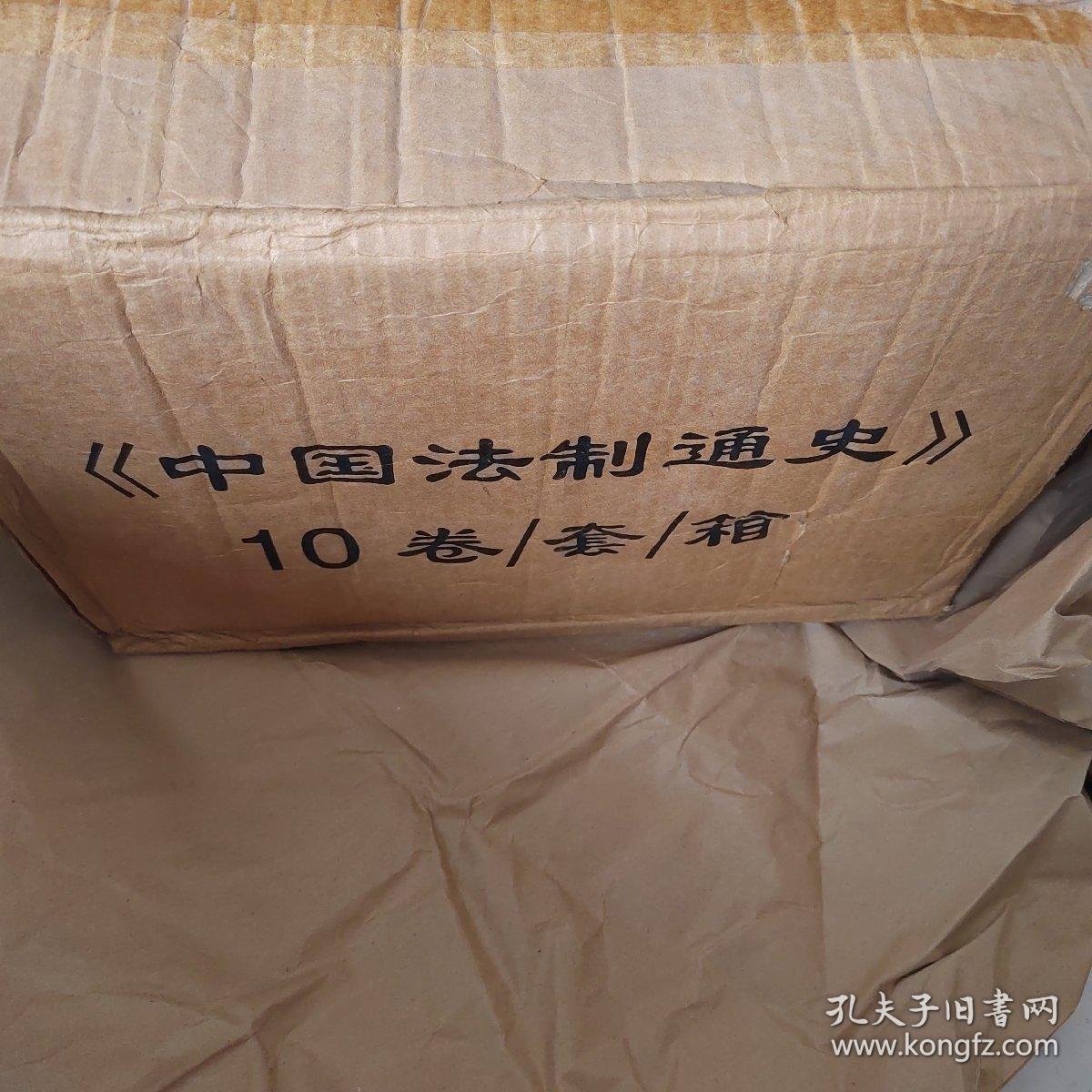 中国法制通史