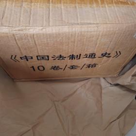 中国法制通史