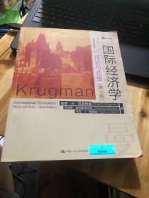 国际经济学：理论与政策（第十版）（经济科学译丛）