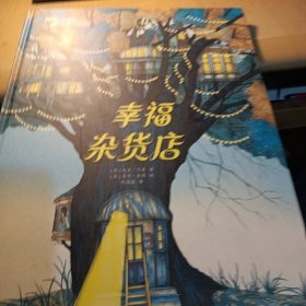幸福杂货店