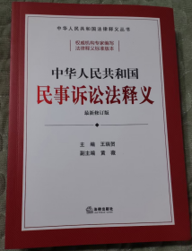 中华人民共和国民事诉讼法释义，定价118元，2023年12月第三版，法律出版社