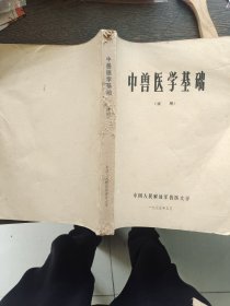 中兽医学基础，编号1909