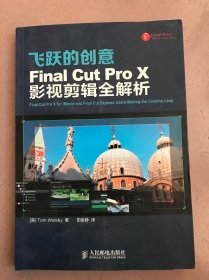 飞跃的创意  Final Cut Pro X影视剪辑全解析