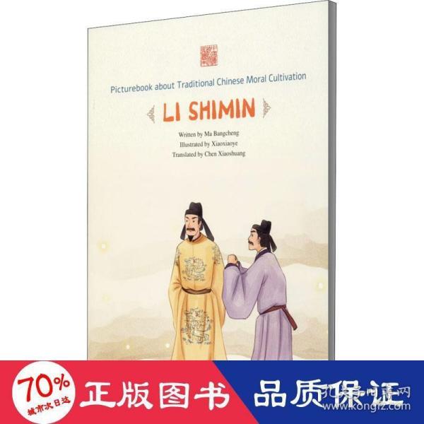 以人为鉴：李世民（英文）/中国传统修身故事绘本·第四辑