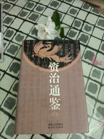 资治通鉴(足本) ＊