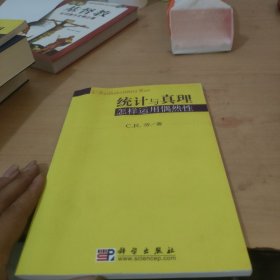 统计与真理：怎样运用偶然性