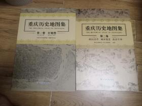 重庆历史地图集（第一卷+第二卷）