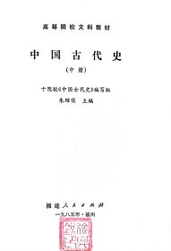 中国古代史（历史专业本科教材）