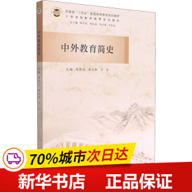 中外教育简史(小学全科教师培养系列教材河南省十四五普通高等教育规划教材)