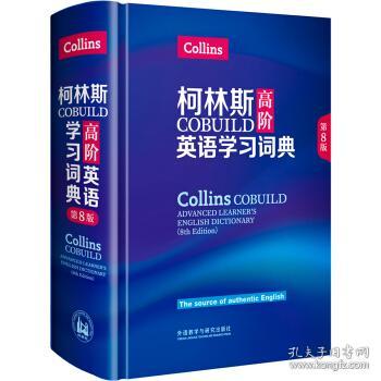 柯林斯COBUILD高阶英语学习词典(第8版)