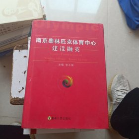 南京奥林匹克体育中心建设撷英